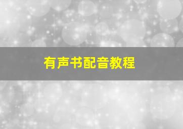 有声书配音教程