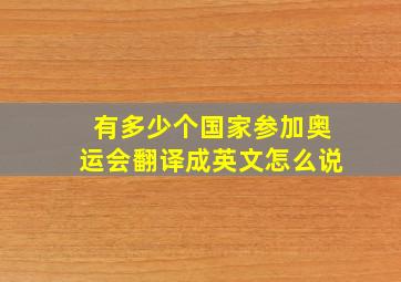 有多少个国家参加奥运会翻译成英文怎么说