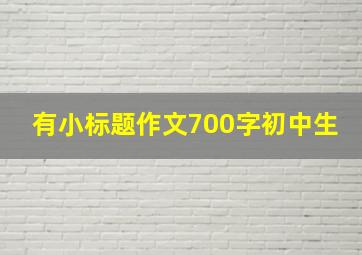 有小标题作文700字初中生