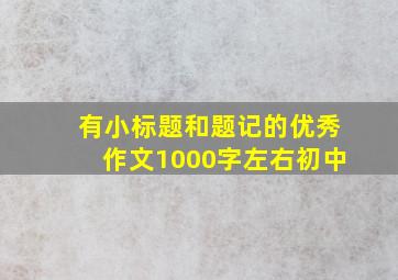 有小标题和题记的优秀作文1000字左右初中