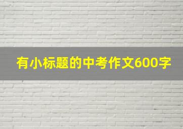 有小标题的中考作文600字