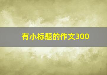 有小标题的作文300