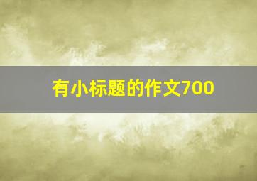 有小标题的作文700