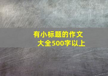 有小标题的作文大全500字以上