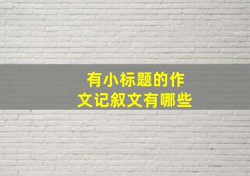 有小标题的作文记叙文有哪些