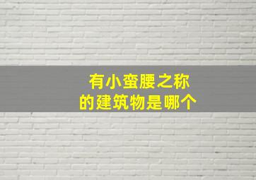 有小蛮腰之称的建筑物是哪个