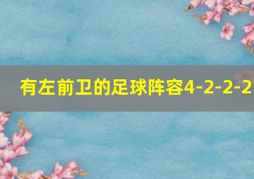 有左前卫的足球阵容4-2-2-2