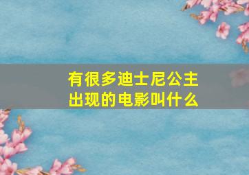 有很多迪士尼公主出现的电影叫什么