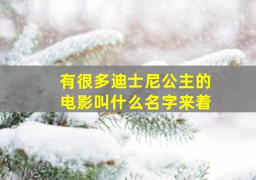 有很多迪士尼公主的电影叫什么名字来着