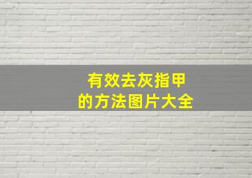 有效去灰指甲的方法图片大全