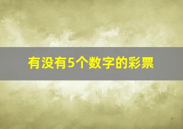 有没有5个数字的彩票