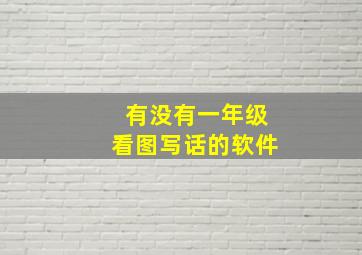 有没有一年级看图写话的软件