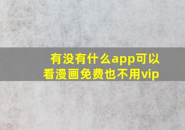 有没有什么app可以看漫画免费也不用vip