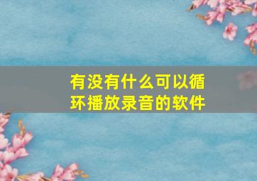 有没有什么可以循环播放录音的软件