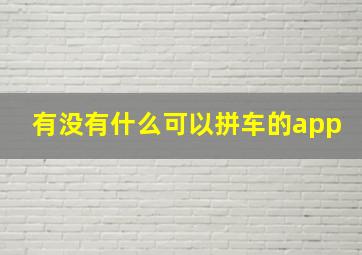 有没有什么可以拼车的app