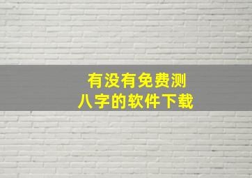 有没有免费测八字的软件下载