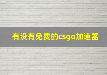 有没有免费的csgo加速器