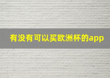 有没有可以买欧洲杯的app