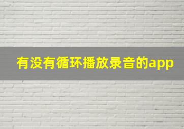 有没有循环播放录音的app