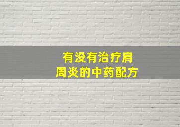 有没有治疗肩周炎的中药配方