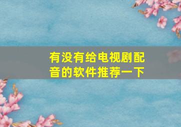 有没有给电视剧配音的软件推荐一下