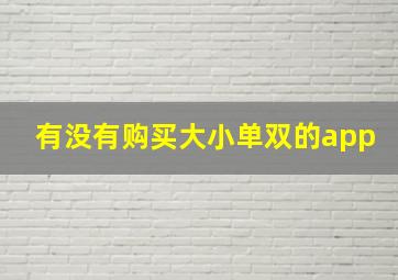 有没有购买大小单双的app