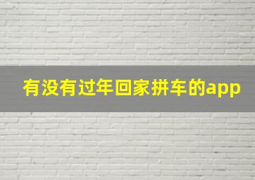 有没有过年回家拼车的app