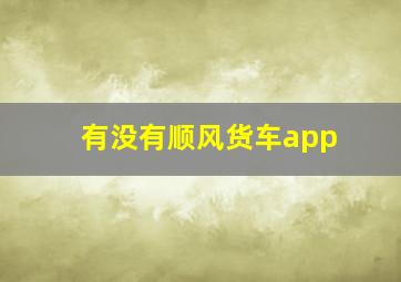 有没有顺风货车app