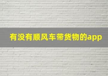 有没有顺风车带货物的app