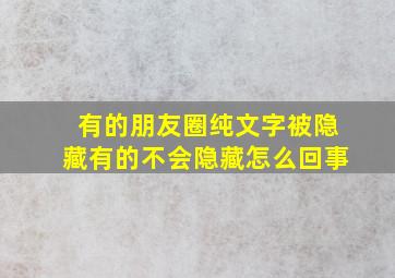 有的朋友圈纯文字被隐藏有的不会隐藏怎么回事