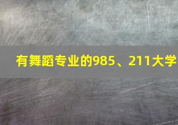 有舞蹈专业的985、211大学