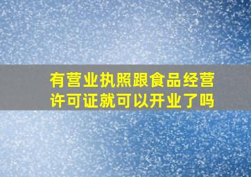 有营业执照跟食品经营许可证就可以开业了吗