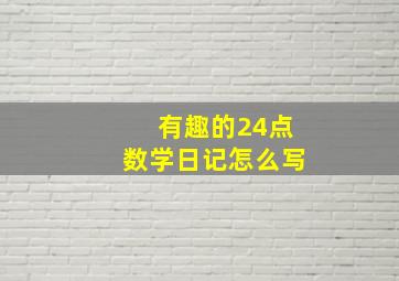 有趣的24点数学日记怎么写