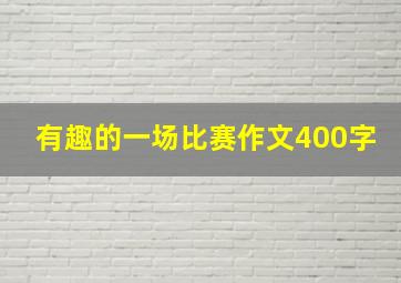 有趣的一场比赛作文400字