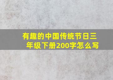 有趣的中国传统节日三年级下册200字怎么写