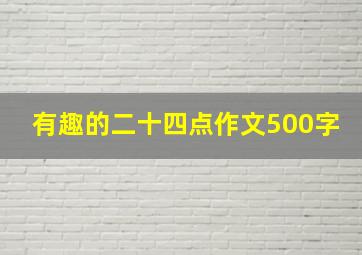 有趣的二十四点作文500字