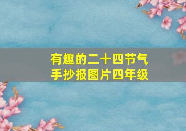 有趣的二十四节气手抄报图片四年级