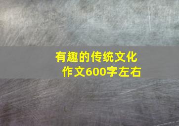 有趣的传统文化作文600字左右