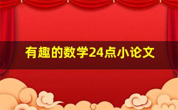 有趣的数学24点小论文