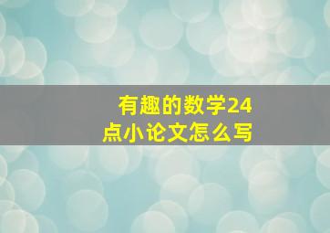 有趣的数学24点小论文怎么写