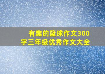 有趣的篮球作文300字三年级优秀作文大全