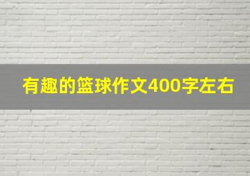 有趣的篮球作文400字左右