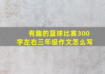 有趣的篮球比赛300字左右三年级作文怎么写