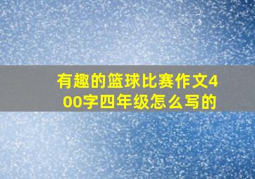 有趣的篮球比赛作文400字四年级怎么写的