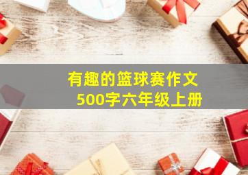 有趣的篮球赛作文500字六年级上册