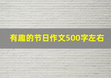 有趣的节日作文500字左右