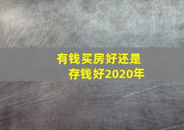 有钱买房好还是存钱好2020年