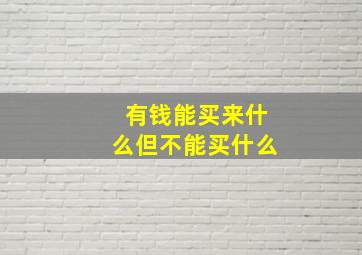 有钱能买来什么但不能买什么