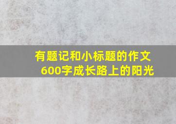 有题记和小标题的作文600字成长路上的阳光