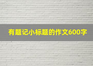 有题记小标题的作文600字